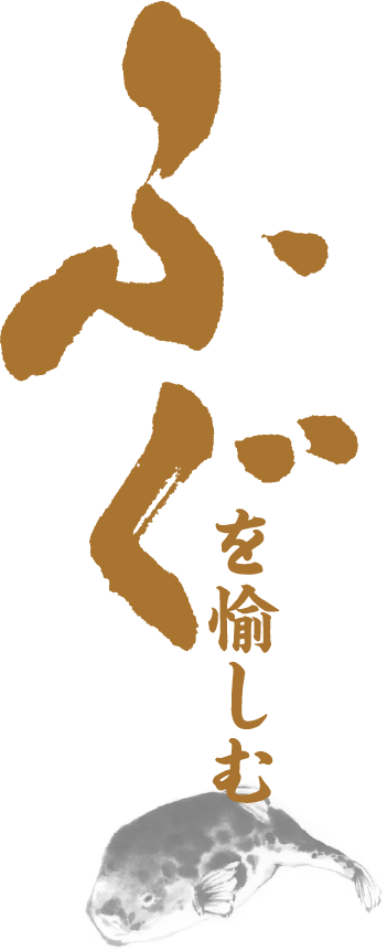 ふぐを愉しむ