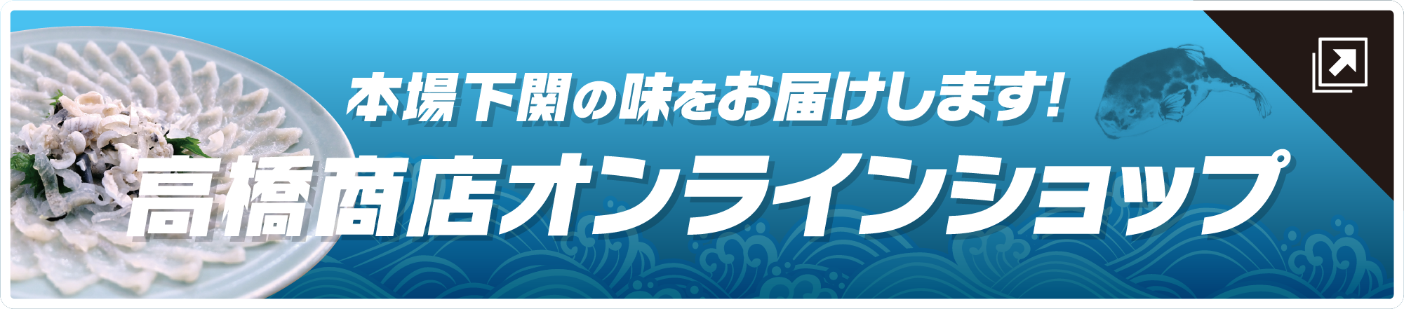 本場下関の味をお届けします！高橋商店オンラインショップ